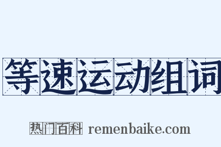 等速运动组词是什么意思的图片
